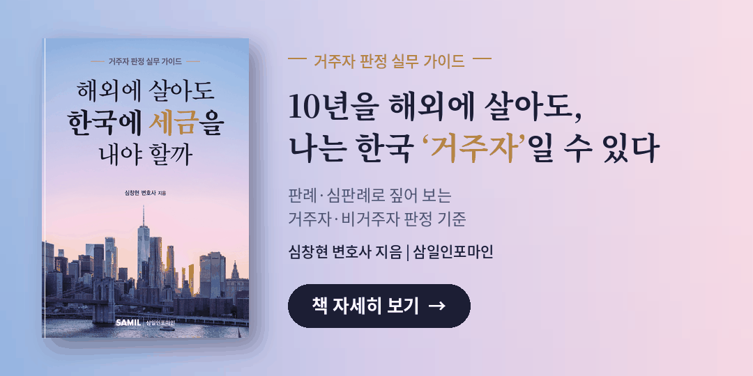 해외에 살아도 한국에 세금을 내야 할까 — 책 자세히 보기